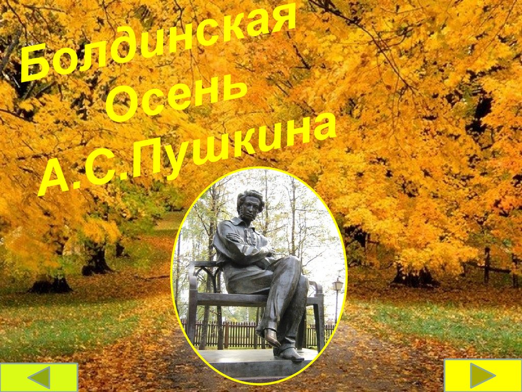 Пушкин в болдино кратко: Болдино — Александр Пушкин — Транспортная компания  «Гранд Атлантис» — перевозка сборных грузов